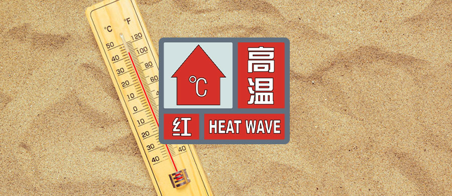 320608_1657849227517224.jpg 天气预警-头条题图-高温红.jpg