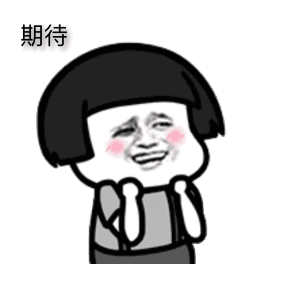 期待.gif